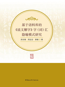 基于語料庫的《說文解字》字（詞）匯隱喻模式研究
