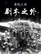 影院之内,剧本之外在线阅读