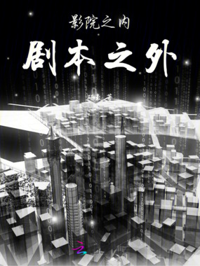 影院之内，剧本之外在线阅读