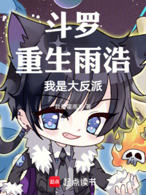 斗羅絕世:重生雨浩,我是大反派