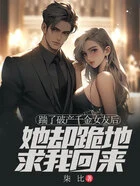 踹了破产千金女友后,她却跪地求我回来在线阅读