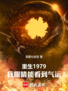 重生1979,我眼睛能看到气运在线阅读