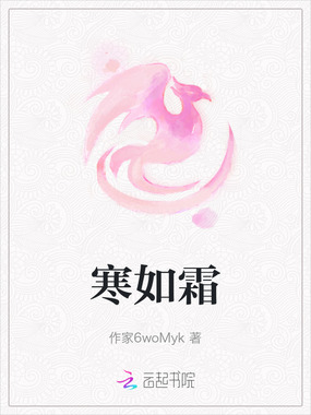 寒如霜在线阅读