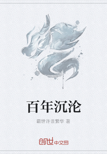 百年沉淪