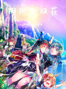 斗羅世界:陰陽生雙花