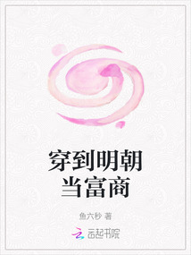 穿到明朝當富商