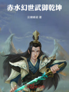 赤水幻世:武御乾坤在线阅读