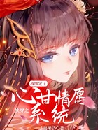 快穿之我绑定了心甘情愿系统在线阅读