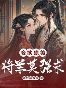 妾欲獨美,將軍莫強求