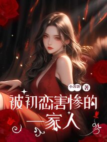 被初戀害慘的?家?