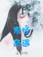 鬼怪奇遇在线阅读