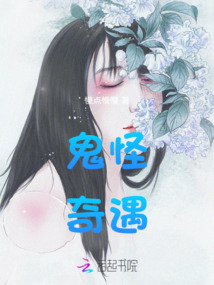 鬼怪奇遇