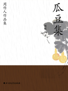 周作人作品集:瓜豆集在线阅读