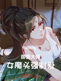 御獸大師：女魔頭強制愛！