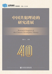 中國共犯理論的研究進展