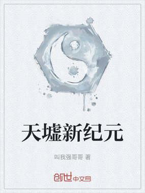 天墟新纪元在线阅读