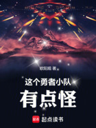 这个勇者小队有点怪在线阅读