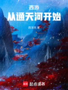 西游:从通天河鼋龟开始在线阅读