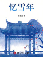 忆雪年在线阅读