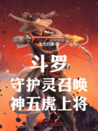 斗罗:守护灵召唤,神五虎上将在线阅读