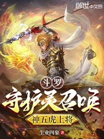 斗羅:守護(hù)靈召喚,神五虎上將