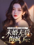 装穷爸妈抽签让我嫁破产未婚夫后，悔疯了在线阅读
