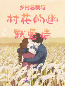 鄉(xiāng)村總裁與村花的幽默愛情