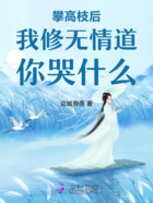 攀高枝后我修无情道你哭什么在线阅读
