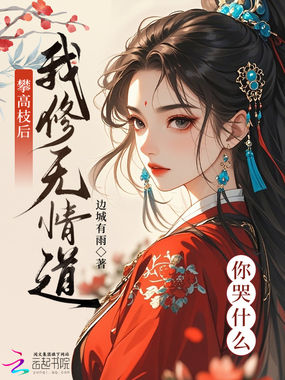 攀高枝后我修无情道你哭什么在线阅读
