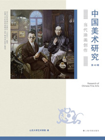 中國美術(shù)研究·當(dāng)代油畫創(chuàng)作(第49輯)