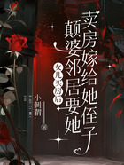 女儿买房后,颠婆邻居要她卖房嫁给她侄子在线阅读