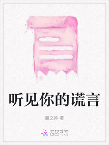 聽見你的謊言