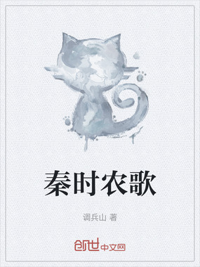秦时农歌在线阅读