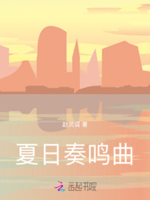 夏日奏鳴曲