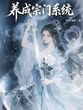 养成宗门系统在线阅读