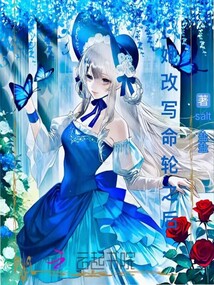她改寫命輪之后