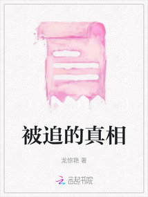 被追的真相