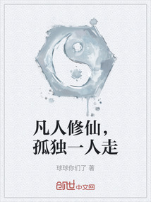 凡人修仙，孤獨一人走