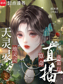 天靈靈,地靈靈,直播算命我最行