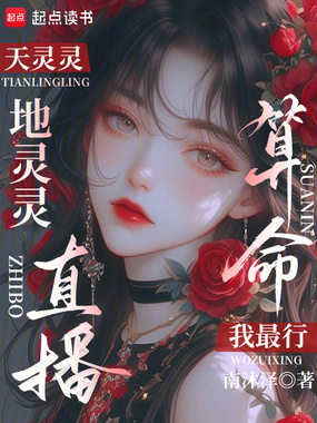 天灵灵，地灵灵，直播算命我最行在线阅读