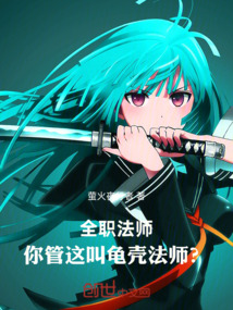 全職法師：你管這叫龜殼法師？