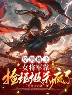 穿到廢土，女將軍靠撿垃圾殺瘋了在線閱讀