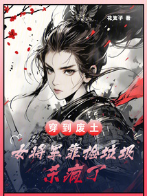 穿到廢土，女將軍靠撿垃圾殺瘋了