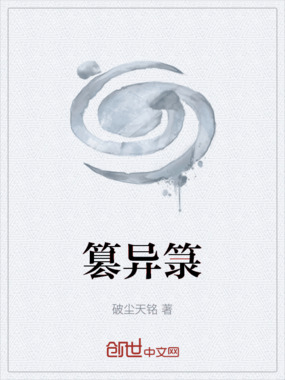 篡异箓在线阅读