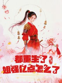 都重生了，姐強億點怎么了