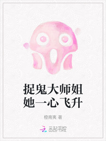 捉鬼大師姐她一心飛升