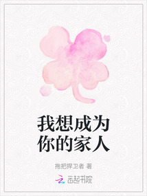 我想成為你的家人