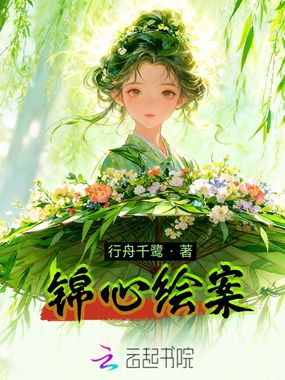 锦心绘案在线阅读