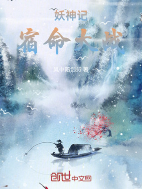 妖神记：宿命大战在线阅读