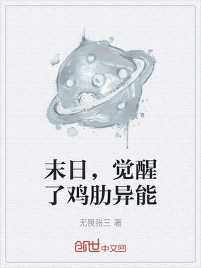 末日，觉醒了鸡肋异能在线阅读